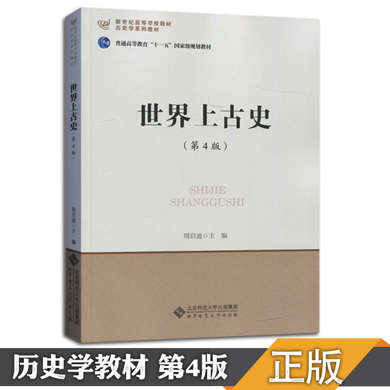 【正版现货】历史学考研教材 世界上古史 第四版第4版 9787303183371周启迪北京师范大学出版社 大学教材考研复习313历史学考研