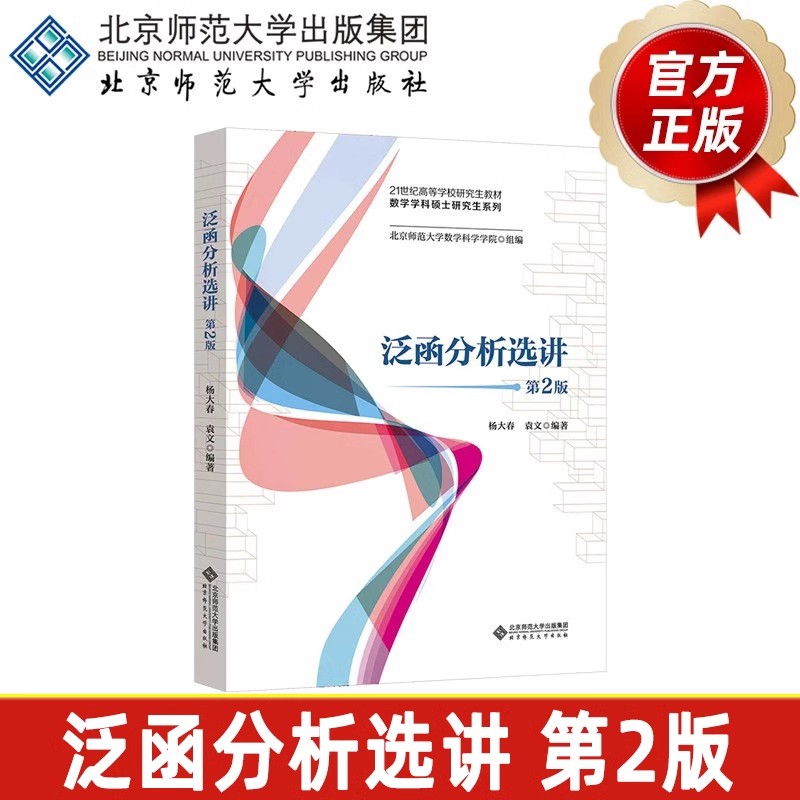 泛函分析选讲（第2版）9787303292608 杨大春 袁文 编著 21世纪高等学校研究生教材·数学学科硕士研究生系列 北京师范大学出版社
