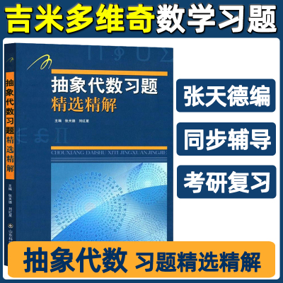 抽象代数习题精选精解 张天德 刘红星 高等院校抽象代数习题题解 精选大学近世代数的学习内容 考研辅导书籍 山东科学技术出版社