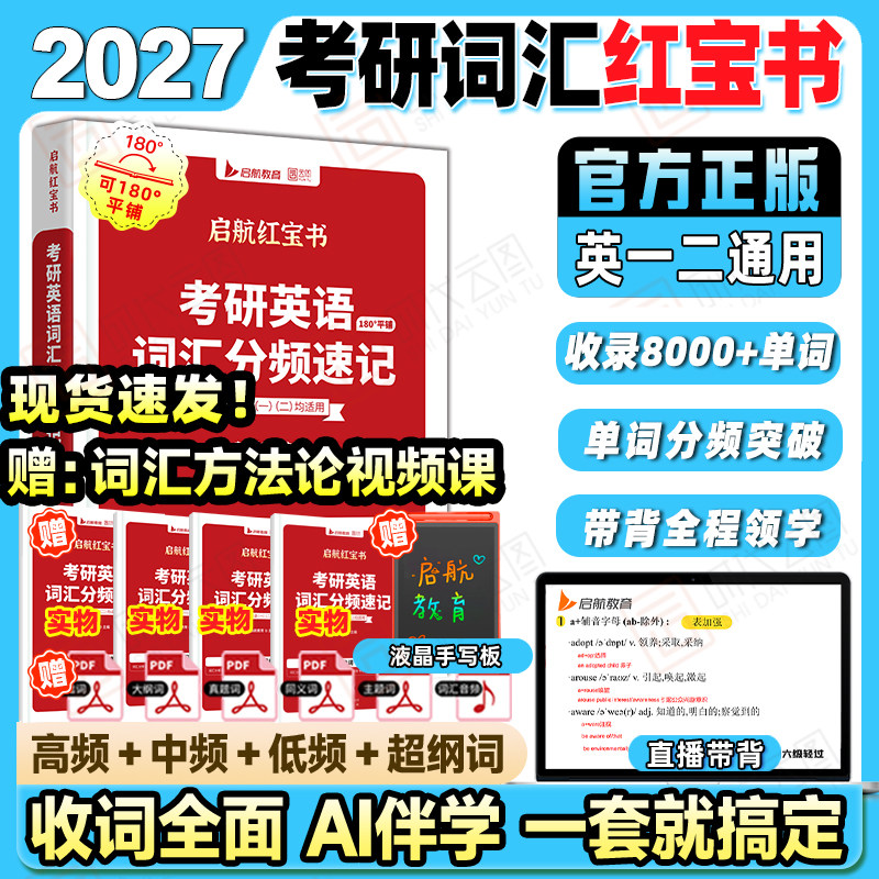 【官方正版】2027考研英语词汇启航红宝书英一英二词汇分频速记考研英语可搭张宇基础30讲田静句句真研语法书徐涛核心考案