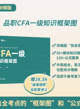 【官方现货】2023新版品职CFA一级知识框架图CFA一考而过系列金融cfa一级中文手册cfa一级教材考试中文教程cfa培训书籍