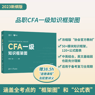 2023新版 官方现货 品职CFA一级知识框架图CFA一考而过系列金融cfa一级中文手册cfa一级教材考试中文教程cfa培训书籍