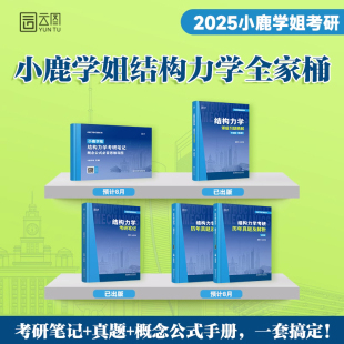 现货先发】2025小鹿学姐结构力学土木考研笔记习题精解150分通关题库宝典历年真题及解析同济大学复习全书辅导考点串讲机械