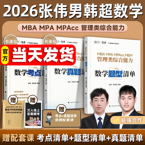 【官方现货】2026张伟男韩超数学考点清单题型真题管理类联考综合能力199海绵MBAMPAMPAcc管综数学书课包历年真题李焕乃心孙江媛