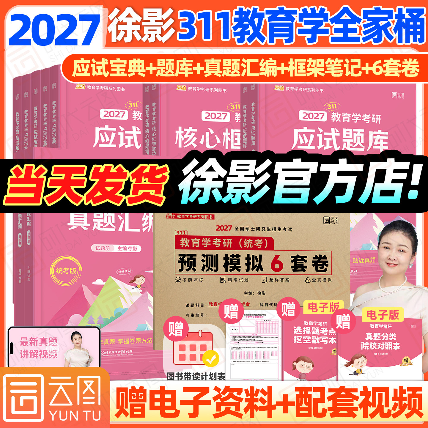 【云图直营】2027徐影凯程311教育学考研学硕应试宝典框架笔记真题汇编官方新版应试题库框架笔记可搭教育学基础综合教材模拟卷