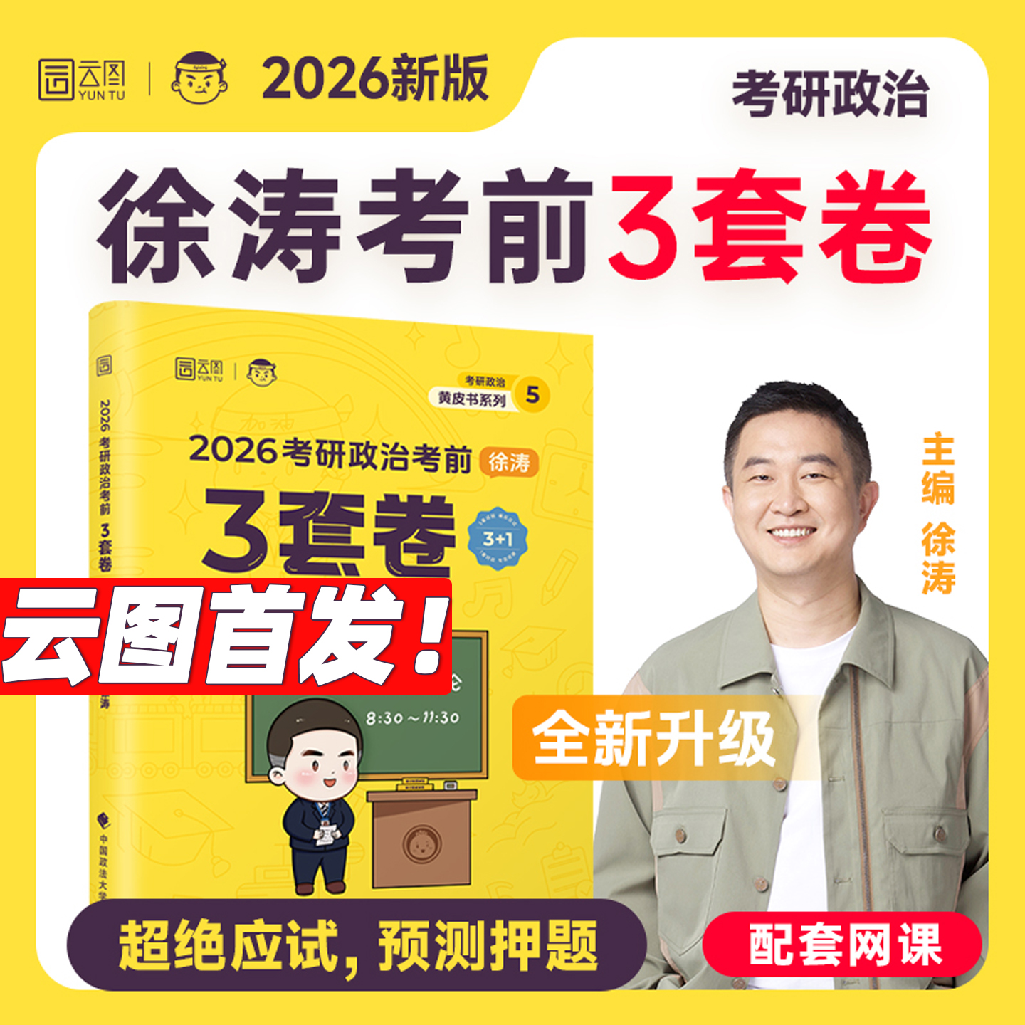 考研政治徐涛考前3套卷现货速发