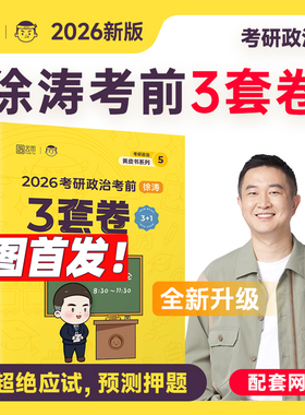 【云图官方店】2026徐涛考前三套卷考研政治徐涛预测10套卷六套卷核心模拟卷集背诵笔记手册考前预测试卷冲刺押题模拟卷徐涛3套卷