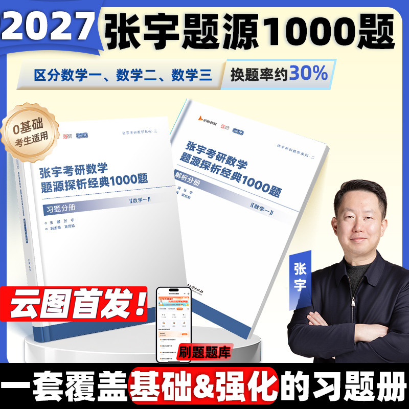 【张宇官方店】启航教育2027张宇1000题一千题考研数学基础30讲题源探析经典练习题数学一二三刷题强化36讲真题大全解全家桶,书籍/杂志/报纸,考研（新）,淘宝优惠券,粉丝福利购,淘宝优惠卷