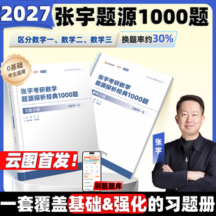 【张宇官方店】启航教育2027张宇1000题一千题考研数学基础30讲题源探析经典练习题数学一二三刷题强化36讲真题大全解全家桶