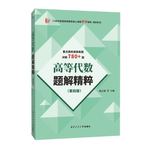 现货正版】高等代数题解精粹（第四版）适用于北大王萼芳版、丘维声版、姚慕生版高等代数教材辅导与习题解答 数学类专业辅导书籍
