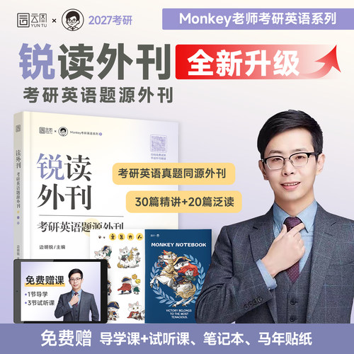 【云图官方店】2027考研英语 边明锐Monkey 锐读外刊：题源外刊 精选热门题源外刊英文阅读文章 可搭锐记词汇锐讲语法