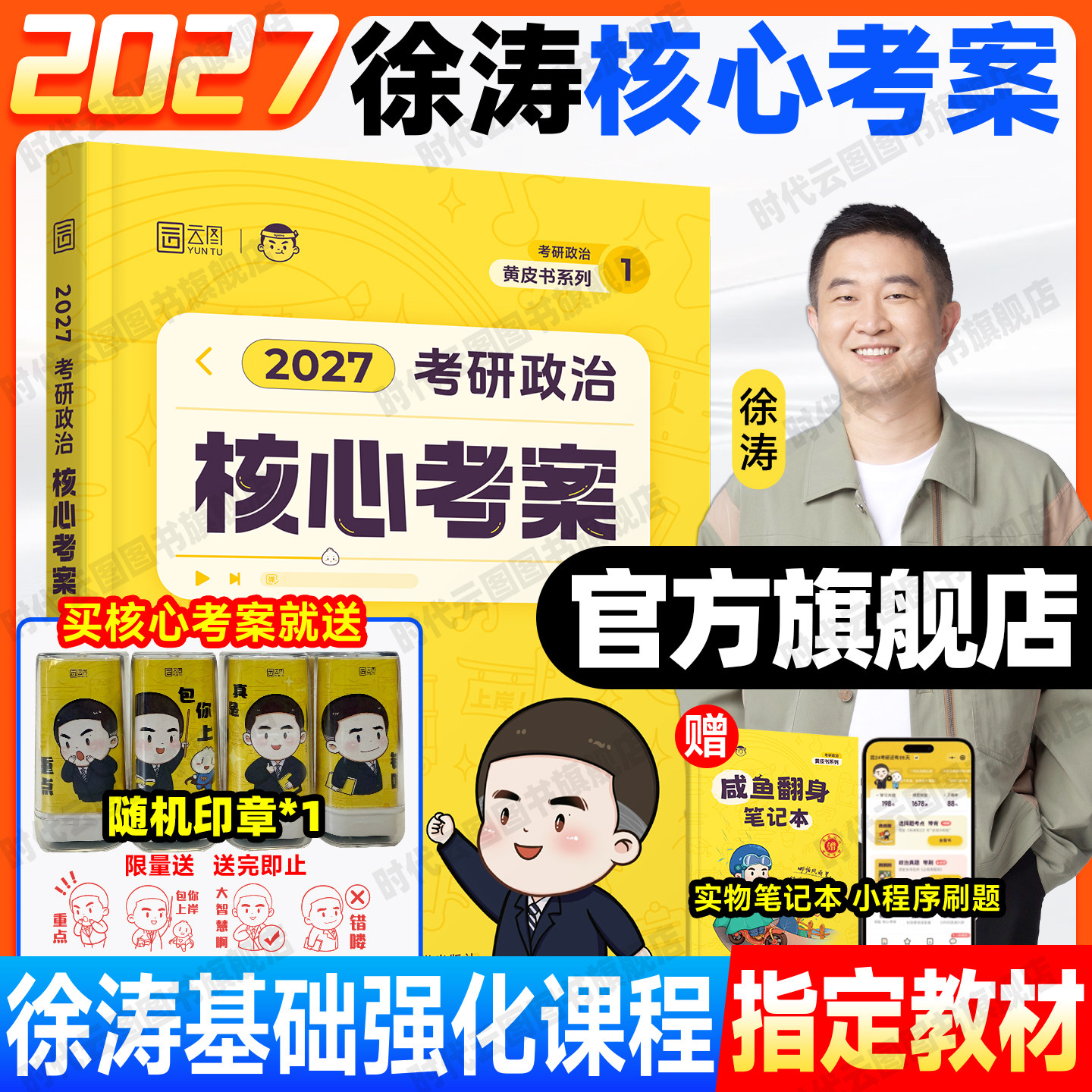 【云图官方】2027徐涛考研政治通关优题库真题库核心考案冲刺背诵笔记模拟卷集预测3套卷全家桶小黄书可搭肖秀荣腿姐肖四肖八