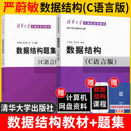 【现货正版】数据结构c语言版严蔚敏吴伟民+数据结构题集 清华大学出版社408计算机基础综合数据结构与算法分析可搭1800题考研真题
