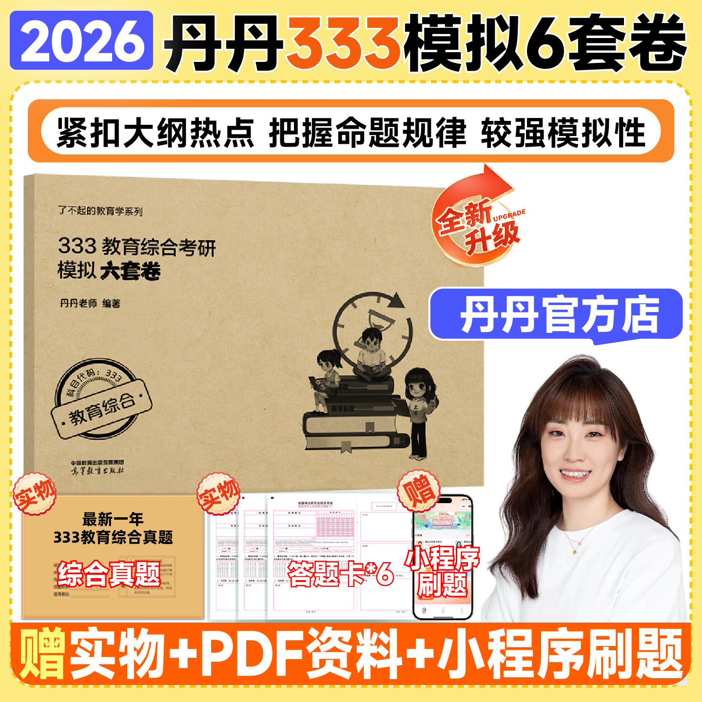 333预测模拟6套卷教育学