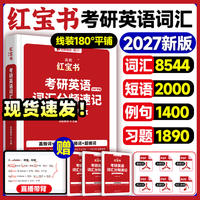2027考研英语词汇红宝书