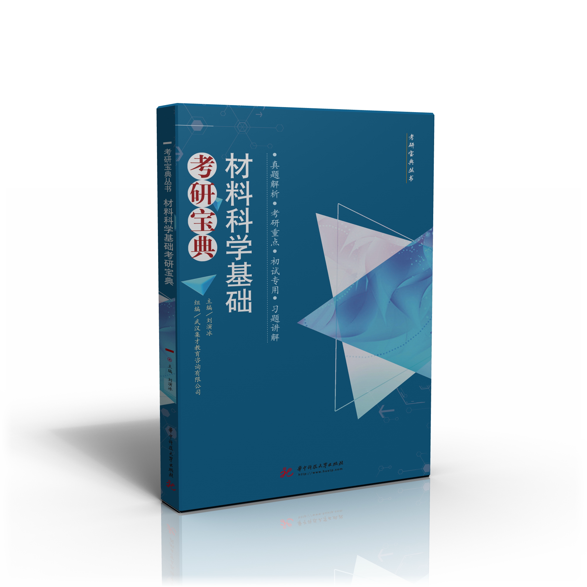 材料科学基础考研宝典 材料学考研适用于上交版材科基考研爱材料考研宝典系列刘演冰考研教辅教材习题与答案解析