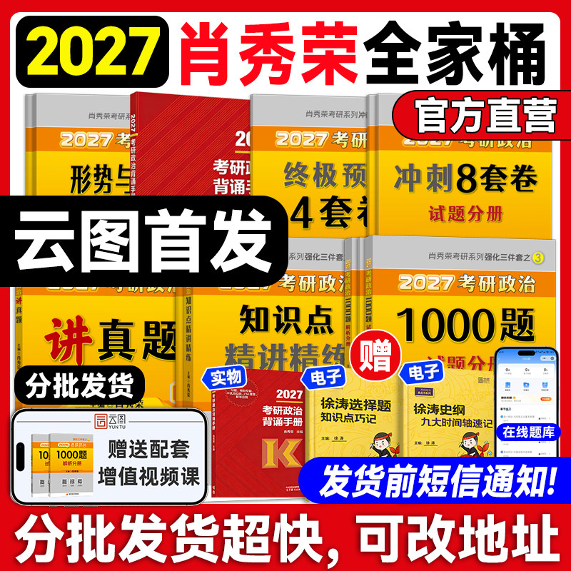 官方正版！肖秀荣背诵手册2027考研政治1000题一千题肖四肖八背诵手册全家桶精讲精练形势与政策肖4肖8套卷可搭徐涛核心考案腿姐,书籍/杂志/报纸,考研（新）,淘宝优惠券,粉丝福利购,淘宝优惠卷