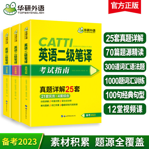华研英语catti二级笔译备考2023