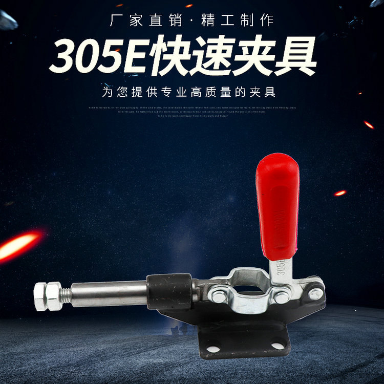 推拉式快速夹具直推式夹具工装夹钳行程压紧夹持工具快速夹钳305E