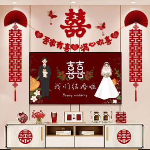 结婚电视背景墙装饰婚房布置男方女方喜字拉花挂饰婚庆用品大全