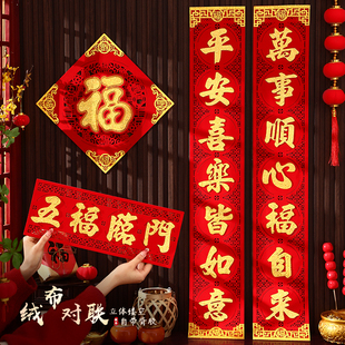 对联春联2026年新款高端绒布自带背胶立体福字入户门新年装饰门贴
