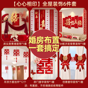 结婚布置婚房装饰全套男方新房女方卧室客厅喜字拉花婚庆用品大全