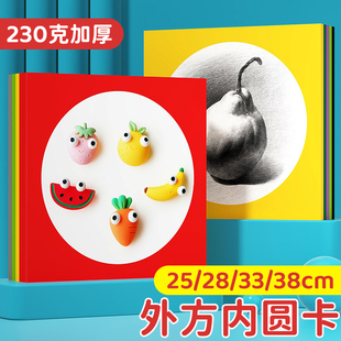 加厚外方内圆卡纸230gA48K彩色边框卡纸幼儿园美术绘画专用25cm28cm33cm38cm手工镜面裱画纸