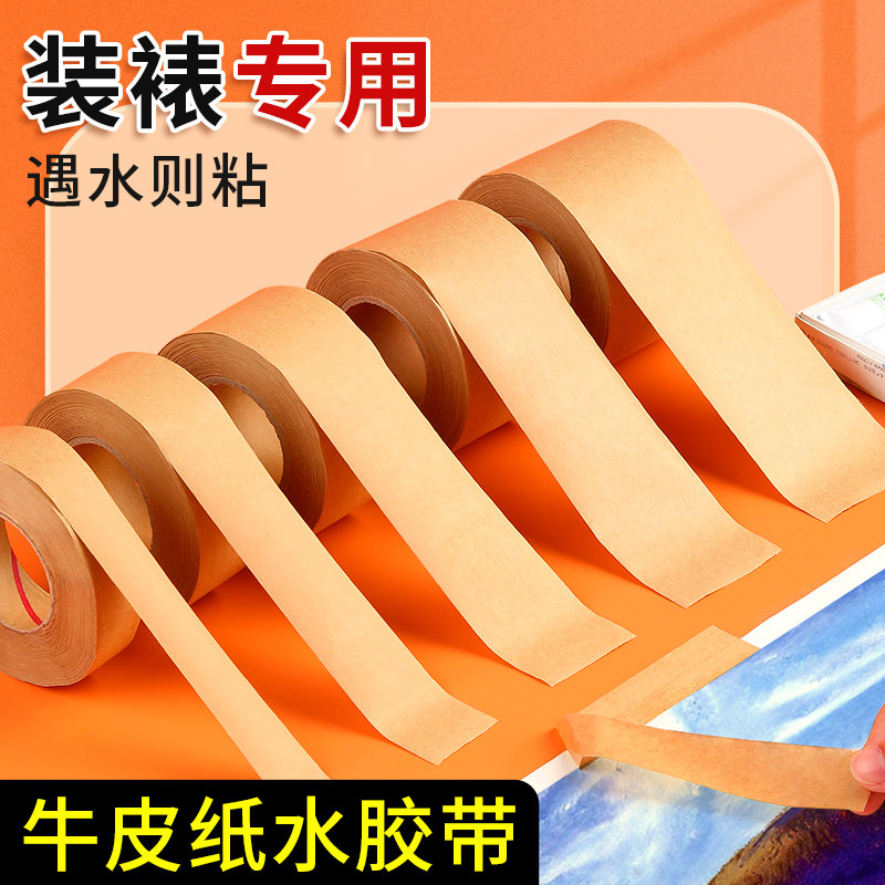 水胶带裱画水彩绘画专用美术生湿水牛皮纸胶带水彩辅助工具画画国画工具套装学生贴边胶布水溶进口湿纸水胶纸