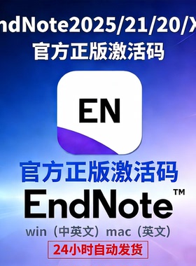 正版EndNote2025 21/20/X9软件激活码密钥中文版Win/Mac