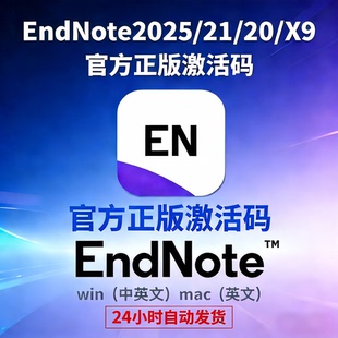 正版EndNote2025 21/20/X9软件激活码密钥中文版Win/Mac