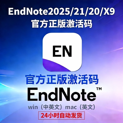 正版EndNote2025 21/20/X9软件激活码密钥中文版Win/Mac