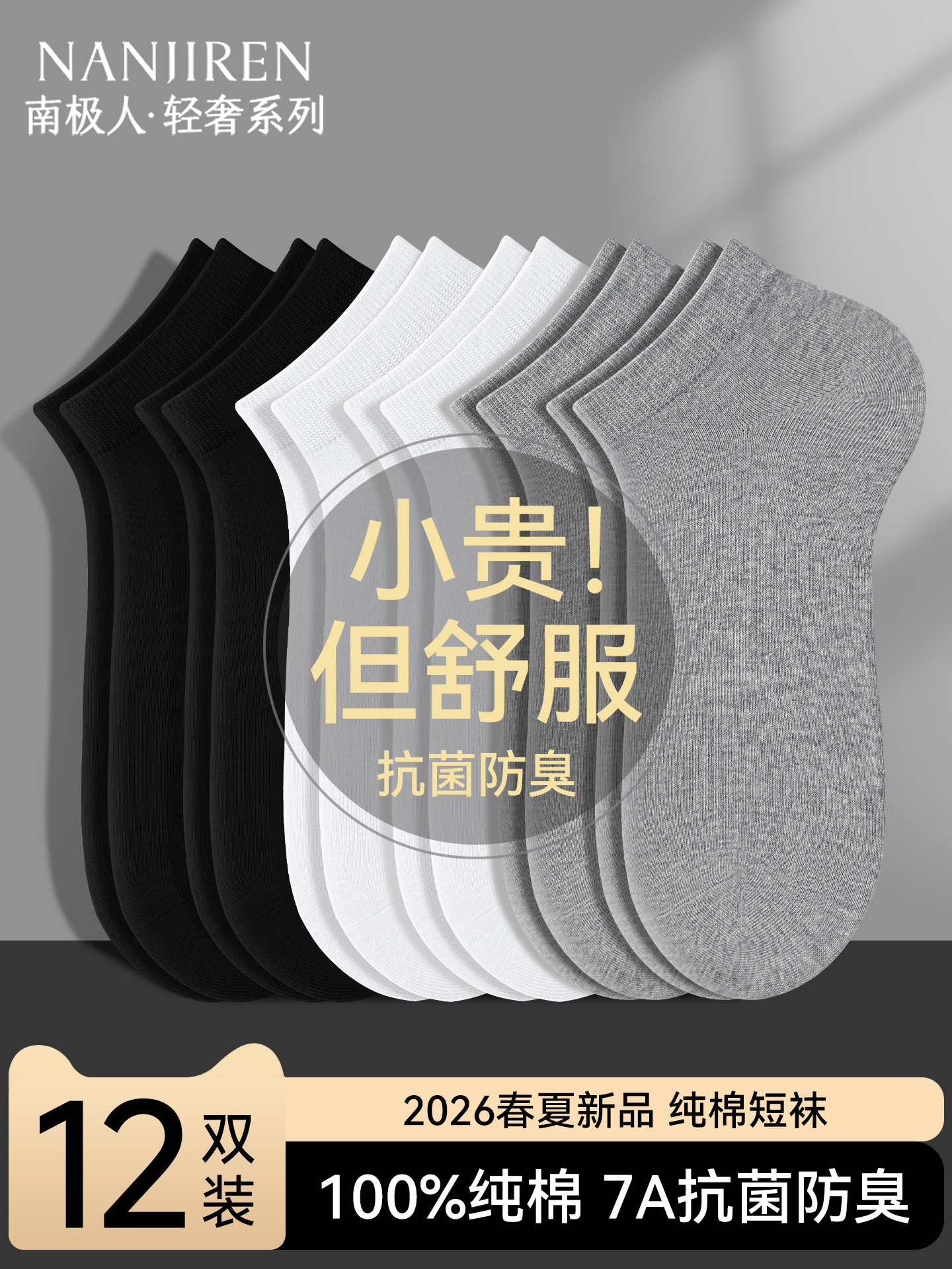 南极人袜子男士短袜春夏季纯棉7a抗菌透气防臭吸汗白色运动短筒袜