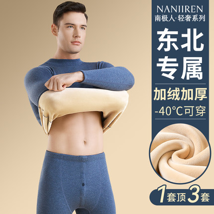 南极人保暖内衣男士套装加绒加厚东北抗寒零下40度中领秋衣秋裤冬