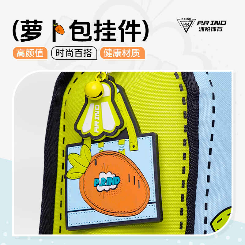 浦锐南京萝卜联名款包包挂件钥匙扣羽毛球网球包配件挂饰可爱精致