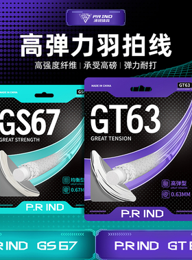 浦锐GS67-GT63羽毛球拍线高弹力耐打拍线高强度纤维炫音刚性拍线