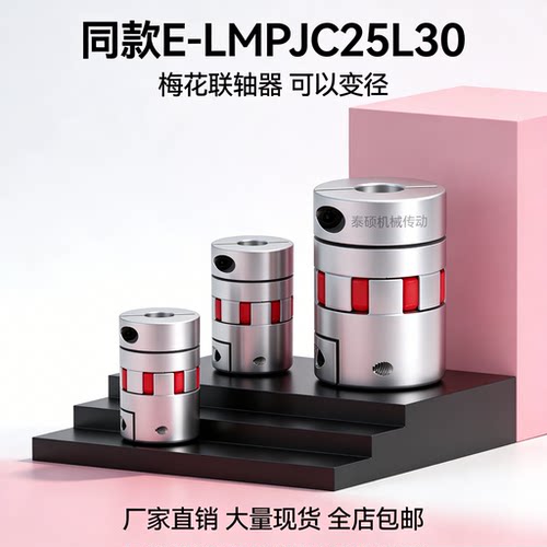 替代米思米铝合金梅花联轴器