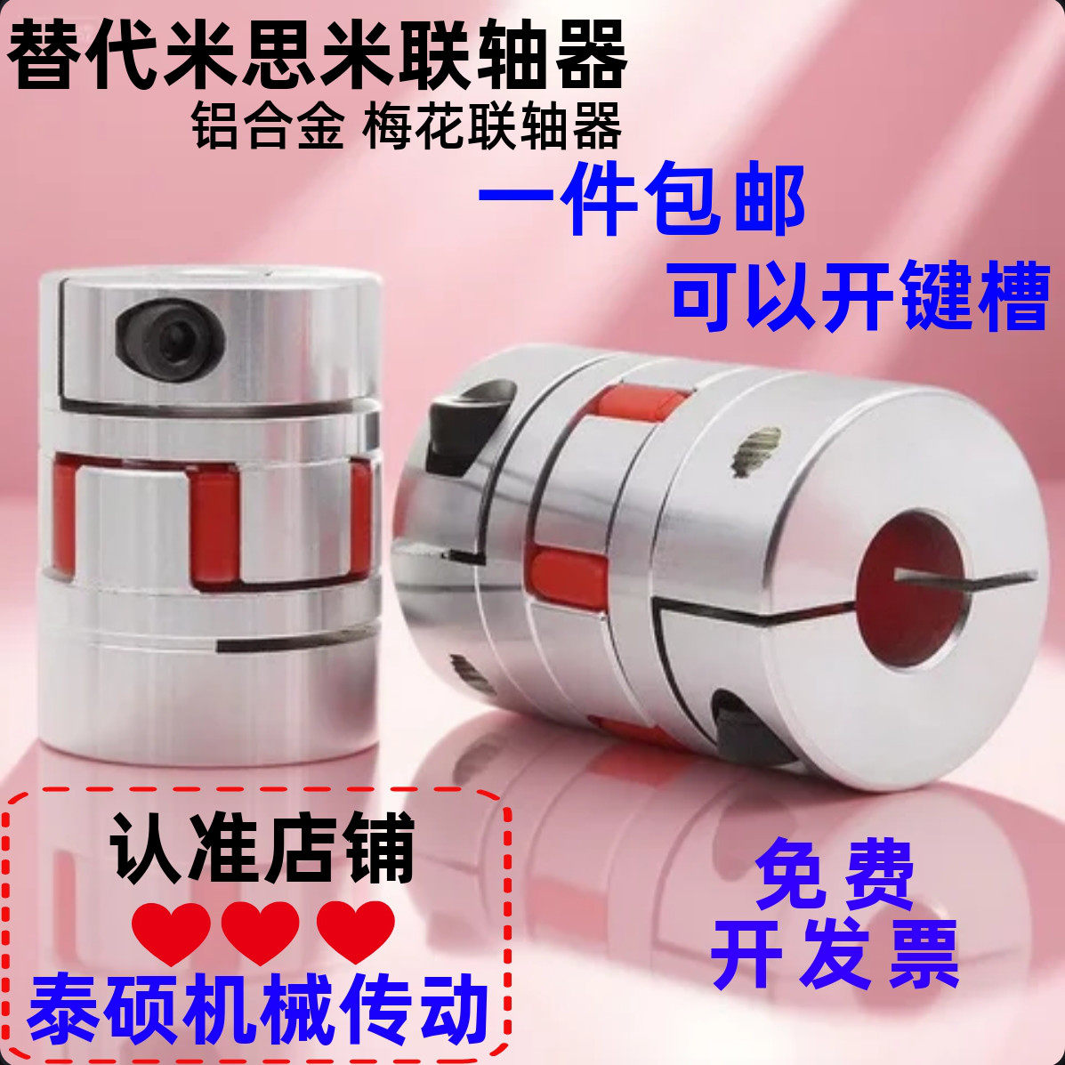 替代米思米梅花联轴器E-LMPJC40