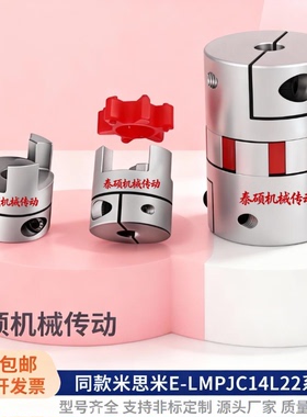 铝合金梅花联轴器E-LMPJC14L22-3-3-4-5-6-6.35-7-8-9 LMPJC20L25