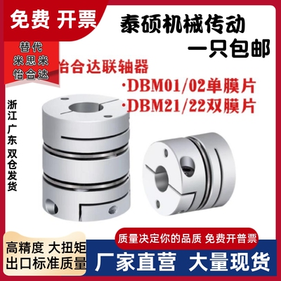 DBM01 DBM02 DBM21 DBM22-D19 D25 D32 替代怡合达联轴器 D40 D50