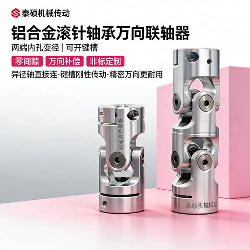 铝合金十字万向节联轴器单双节可伸缩滚针轴承高精密联轴器万向节