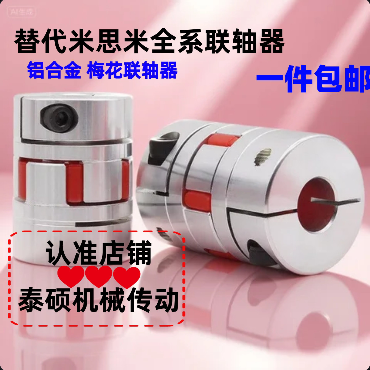 替代米思米梅花联轴器E-LMPJC55L78-15 16 17 18-19 20 22 24 25