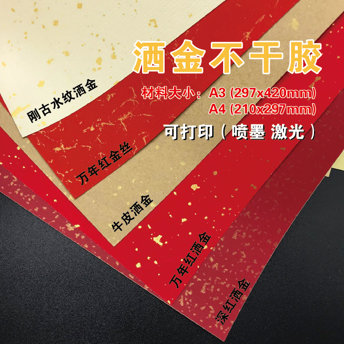 现货新款洒金特种不干胶可打印A3A4茶叶标签老酒商标婚庆印刷品
