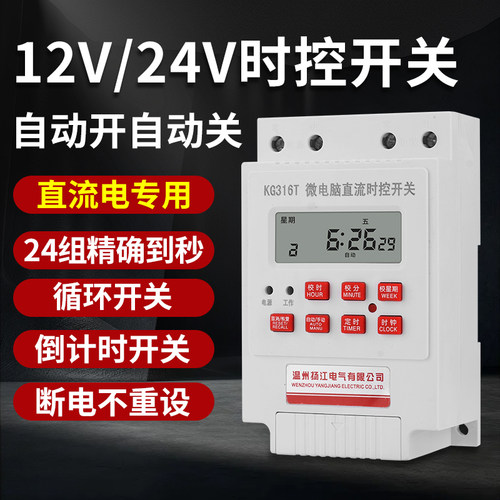 12V24V48V直流微电脑时控开关控制器太阳能路灯时间定时开关KG316