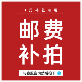 就拍多少件 差多少元 邮费 专用补差