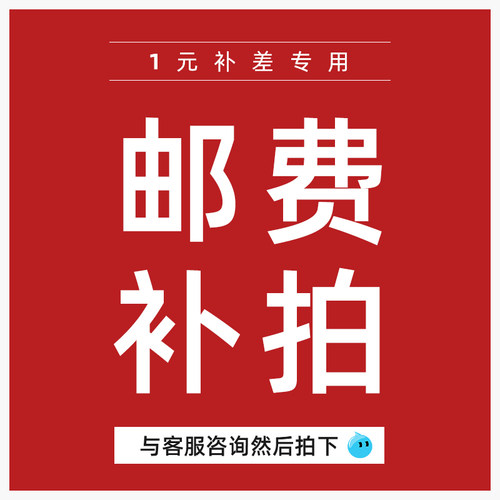 邮费 专用补差 差多少元 就拍多少件