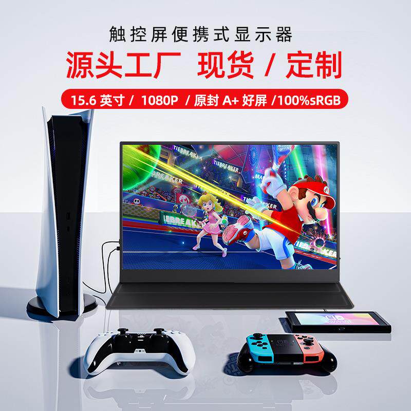 15.6寸IPS便携式显示器1080P电脑副屏ps5/switc