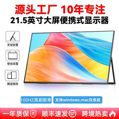 EIMIO 21.5寸100HZ便携式显示器办公游戏娱乐电脑扩展副屏1080IPS