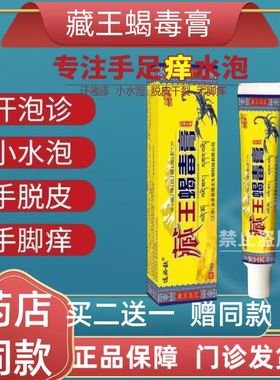 藏王蝎毒膏手脚脱皮干裂皮肤过敏皮炎湿瘙痒疱疹快速万毒灵止痒膏