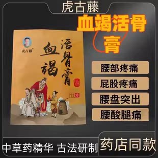 虎古藤血竭活骨膏官方正品包肩颈腰腿膝盖通经活络消痛贴正科联方