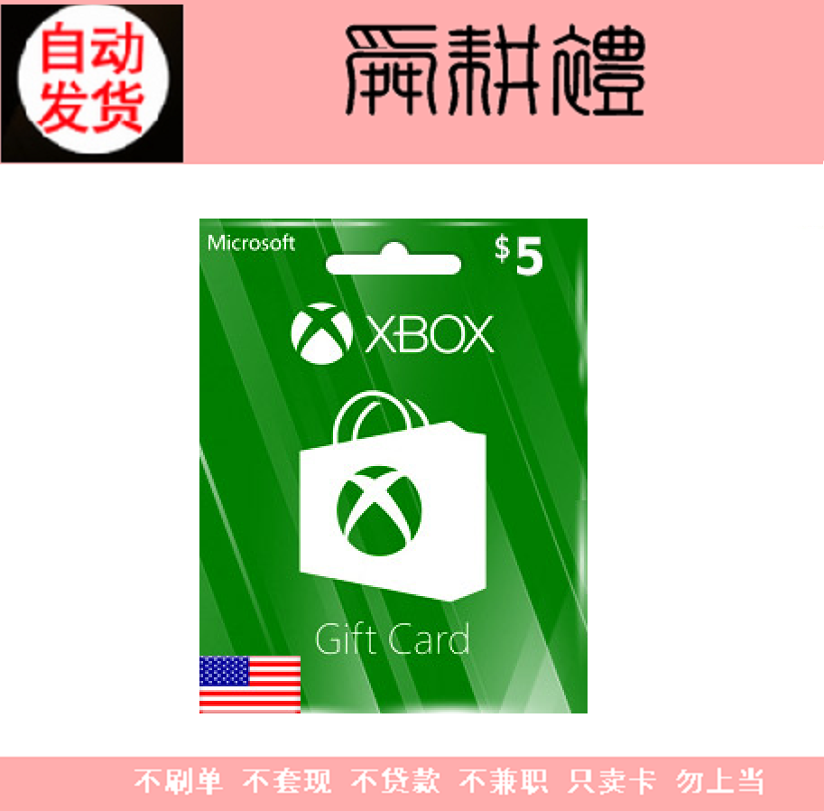 xbox live gift 美服 one/360 5 美刀美金 礼品卡 充值 兑换码